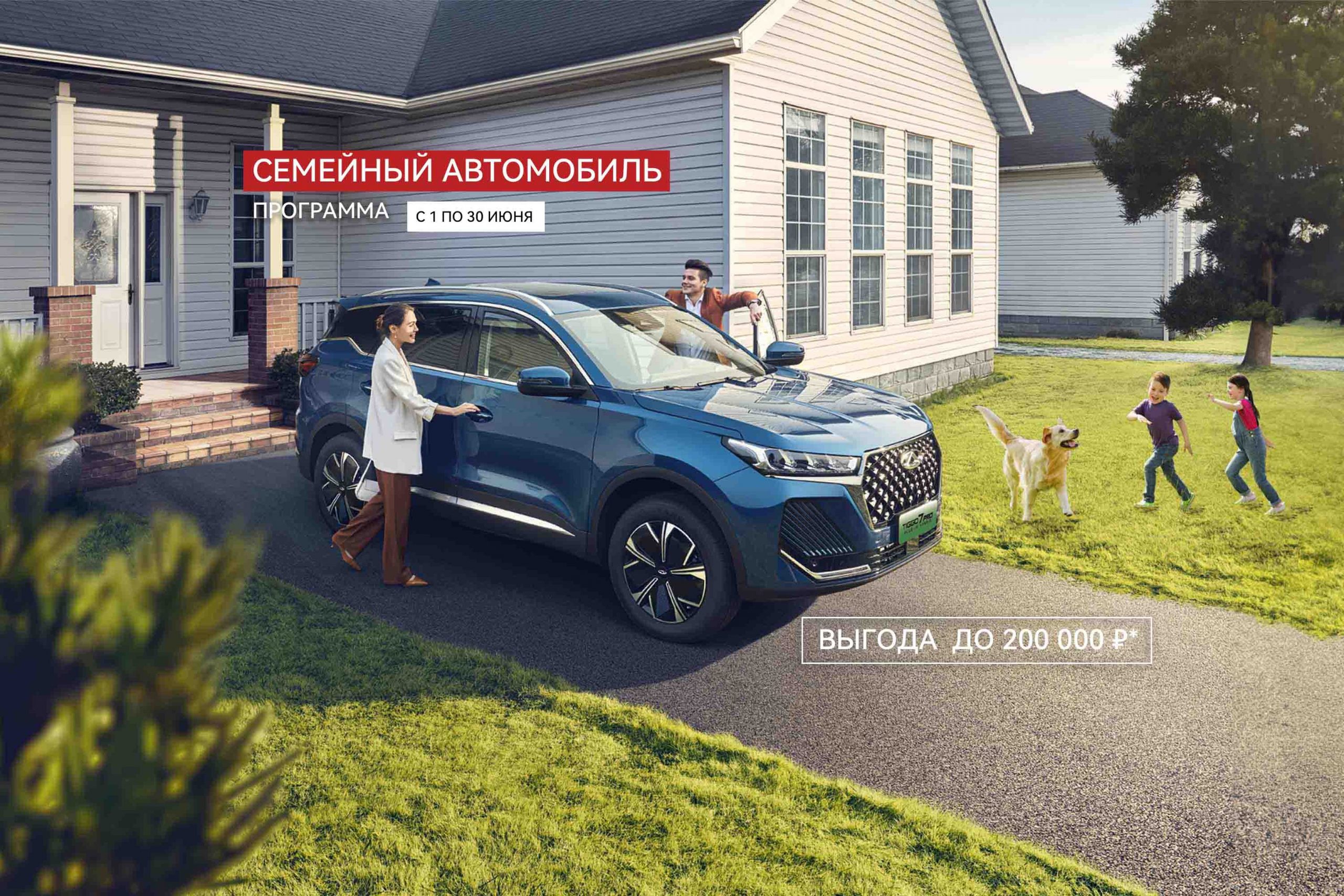 ПРОГРАММА «СЕМЕЙНЫЙ АВТОМОБИЛЬ» ОТ CHERY ПРОГРАММА «СЕМЕЙНЫЙ АВТОМОБИЛЬ» ОТ  CHERY